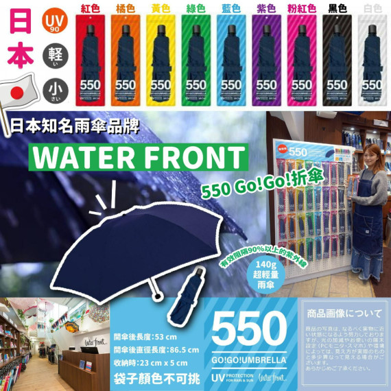 日本 WATER FRONT 550 Go!Go!折傘 [遮身是藍色，   包裝收納袋隨機色出貨]