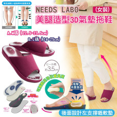 日本NEEDS LABO 美腿造型3D氣墊拖鞋(女裝)