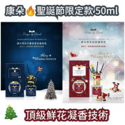 康朵 聖誕限定 香氛擴香瓶 50ml (香松 / 雪珀白麝香)【1套2瓶】