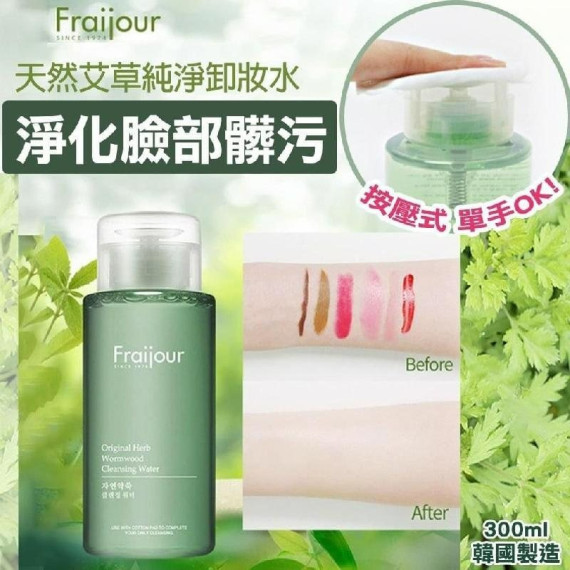 Fraijour天然艾草純淨卸妝水 300ml