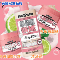 泰國直送 英國銷量冠軍 Soap & Glory 護膚3部曲