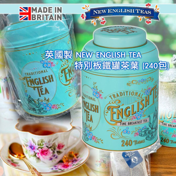 英國New English Teas 特別板鐵罐(240包)