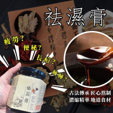 袪濕救星  養生系列《古法祛濕膏》