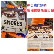 [英國代購] Classic S'mores Kit 自製棉花糖朱古力餅套裝