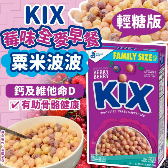 美國 KIX 輕糖版莓味全麥早餐粟米波波 510g