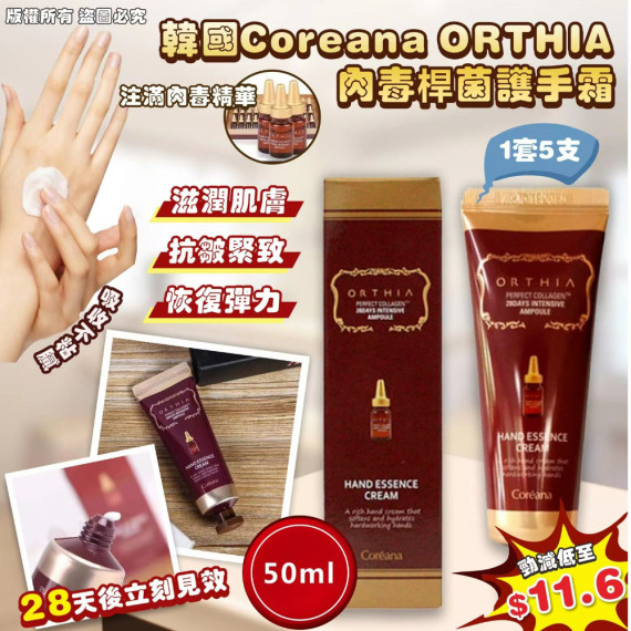 韓國Coreana ORTHIA肉毒桿菌護手霜 50ml (1套5支)