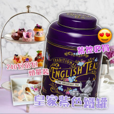 英國New English Teas Vintage Victorian Black Tea Caddy皇家紫色鐵罐(240包)