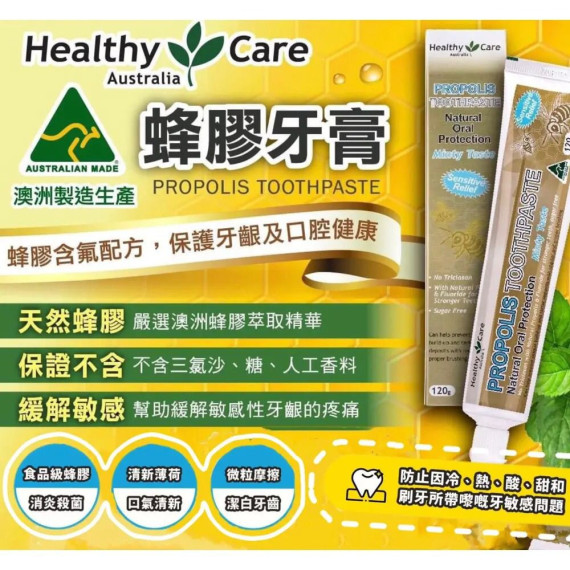 澳洲 Healthy Care 蜂膠牙膏120g