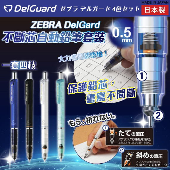 日本Zebra 斑馬牌 - DelGuard 0.5mm 不斷芯自動鉛芯筆套裝(一套4件)