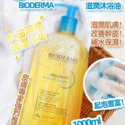 法國 Bioderma深層滋養沐浴油1000ml