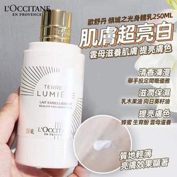 L'OCCITANE 傾城之光身體乳 250ml