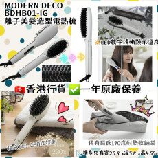 日本 MODERN DECO BDHB01-IG 離子美髮造型電熱梳