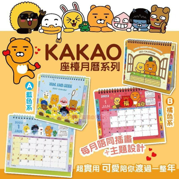 2023 年正版授權 KAKAO座檯月曆系列