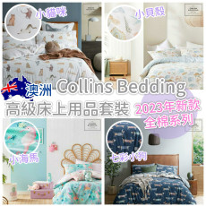 澳洲Collins Bedding高級全棉床上用品套裝(2023年全新款式)