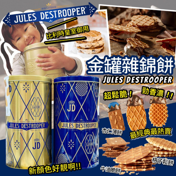 比利時Jules Destrooper 金罐雜錦餅 （兩個顏色隨機出貨）