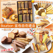 日本Bourbon蛋卷曲奇禮盒(一盒35件)