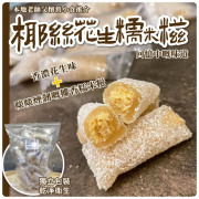 椰絲花生糯米糍 （1lb約25-26粒 )