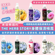 韓國THE HERB STORY身體保濕噴霧 200ml