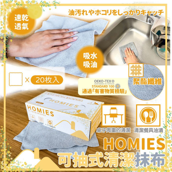 日本HOMIES可抽式清潔抹布(一盒20入)