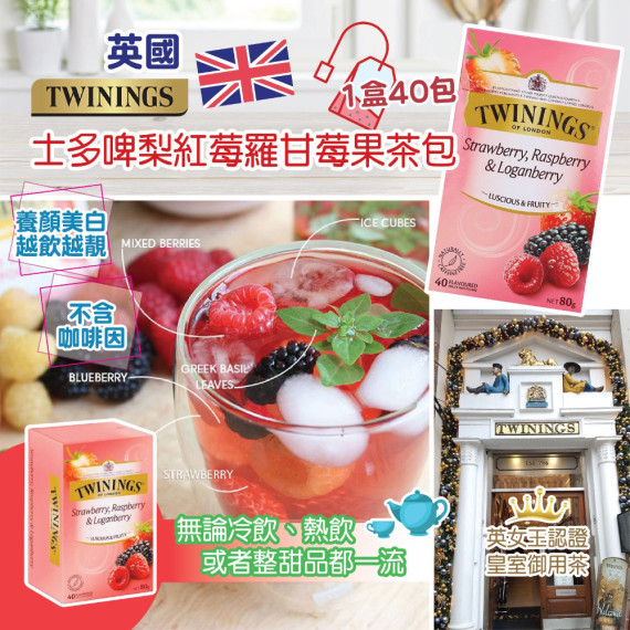 英國 Twinings 士多啤梨紅莓羅甘莓果茶包(1盒40包)