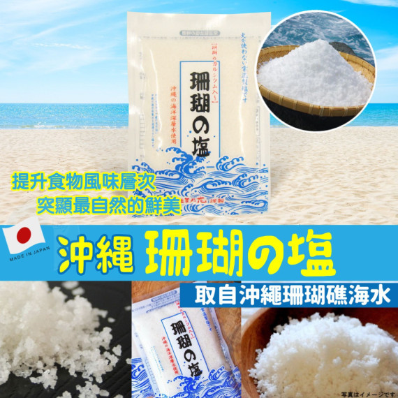 日本沖繩珊瑚鹽120g(一套3包）