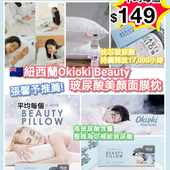 紐西蘭OKIOKI BEAUTY PILLOW玻尿酸美顏面膜枕