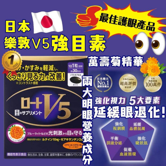 日本樂敦V5強目素30粒 (新裝加強版)