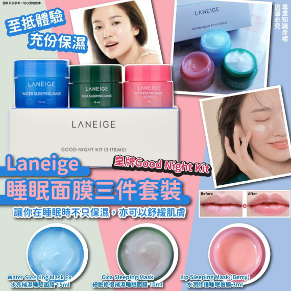 Laneige 皇牌睡眠面膜三件套裝