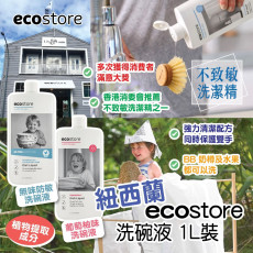 紐西蘭 Ecostore 洗碗液(1L裝)