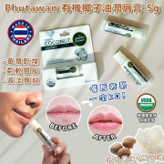 泰國製造 Phutawan 有機椰子油潤唇膏5g