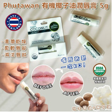 泰國製造 Phutawan 有機椰子油潤唇膏5g