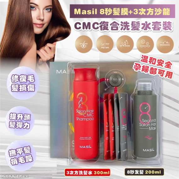 韓國直送 Masil 8秒髮膜+3次方沙龍CMC復合洗髮水套裝