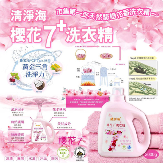 精萃櫻花7+ 洗衣精 2000g