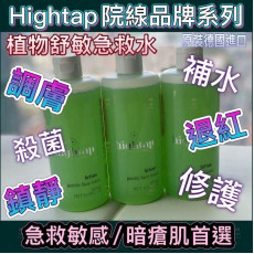 德國原裝進口hightap植物舒敏急救水500ml