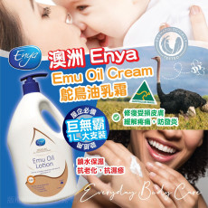 澳洲Enya Emu Oil Cream 鴯鶓/鴕鳥油乳霜 1000ml