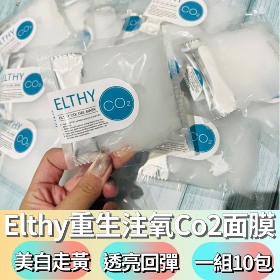 澳洲專業醫美品牌 Elthy 重生注氧Co2面膜 （1套10包）