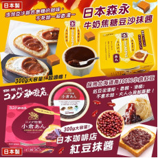 日本森永牛奶焦糖豆沙抹醬 300G / 日本珈啡店紅豆抹醬 300G