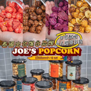 泰國 Joe’s Popcorn 百變脆卜卜爆谷