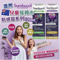 澳洲 Sambucol 兒童接骨木防感冒系列 120ml