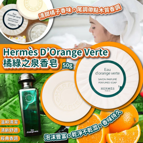 Hermes Orange Verte橘綠之泉香皂(50g)