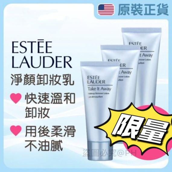 Estee Lauder Take It Away 淨顏卸妝乳30ml(1套3支)