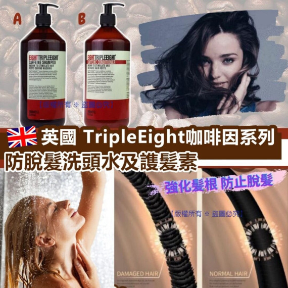 英國TripleEight咖啡因洗護系列 1000ML