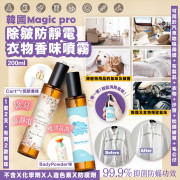 韓國 Magic Pro除皺防靜電消臭衣物香水噴霧系列200ml (1套2支，每味各1)