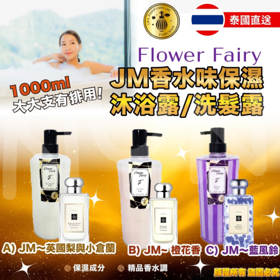 泰國直送Flower Fairy JM香水味保濕沐浴露 / 洗髮露系列 1000ml