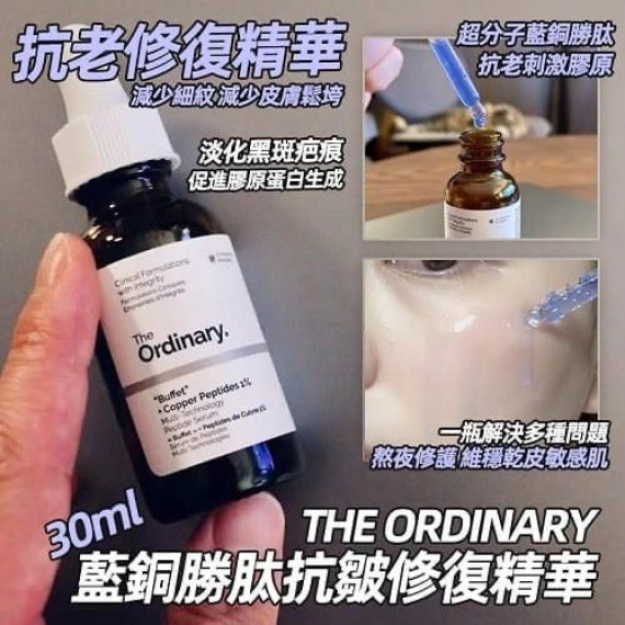 The Ordinary buffet+1% 藍銅勝肽抗老 緊致精華 30ml