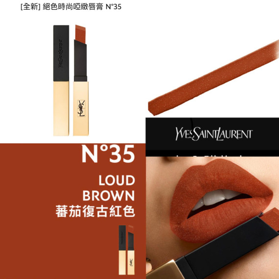 YSL [全新] 絕色時尚啞緻唇膏 N°35