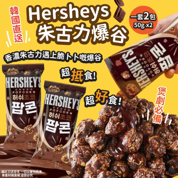 韓國直送 Hersheys 朱古力爆谷 (1套2包)