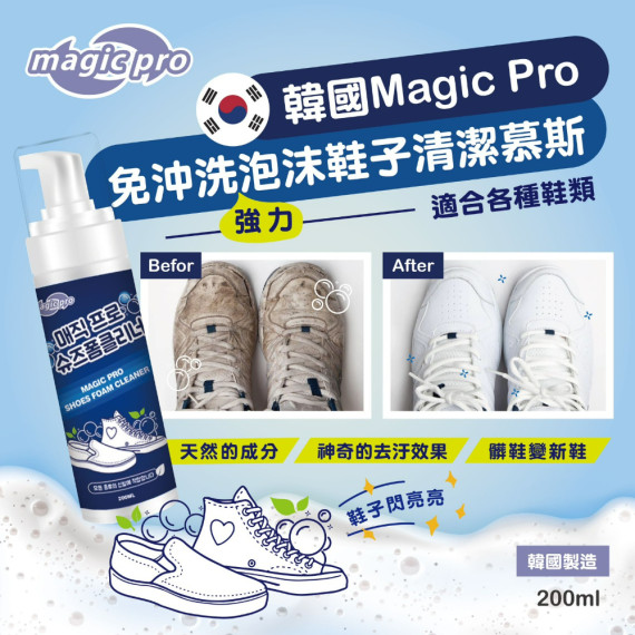 [現貨] 韓國Magic Pro 免沖洗強力泡沫鞋子清潔慕斯200ml