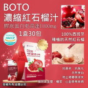 韓國BOTO 新款 濃縮紅石榴汁隨身包(1盒30包) 