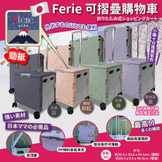 日本Ferie可摺疊購物車